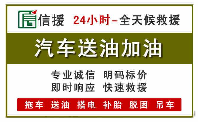科右前旗汽车救援送汽油