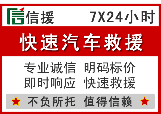  科右前旗信援汽车送油救援电话