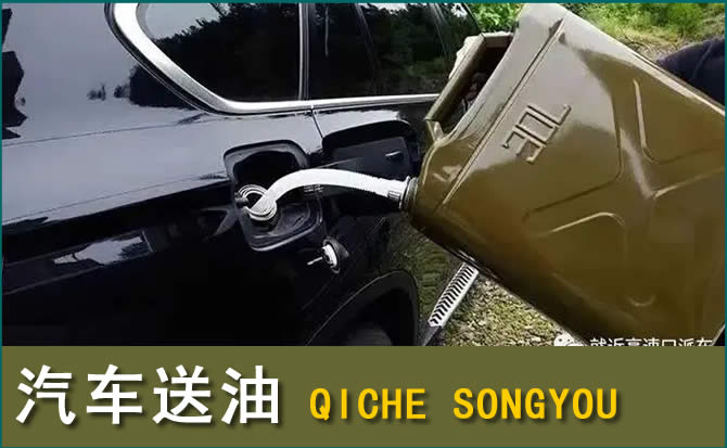 科右前旗汽车救援送水案例