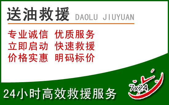 科右前旗道路救援汽车送玻璃水