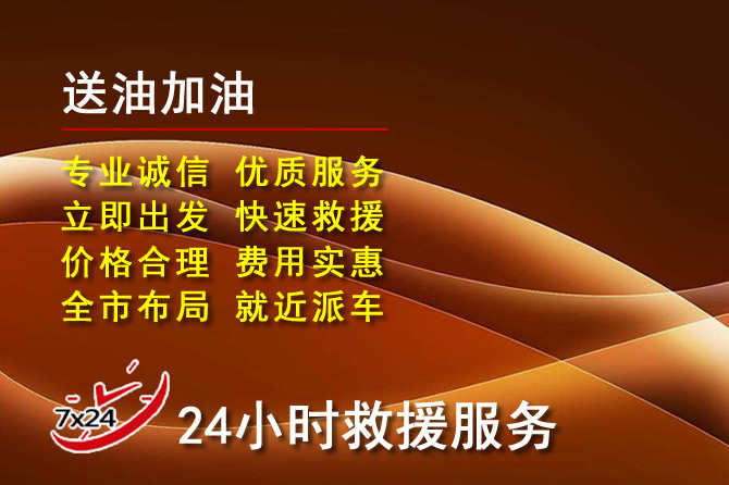 科右前旗道路救援汽车送机油
