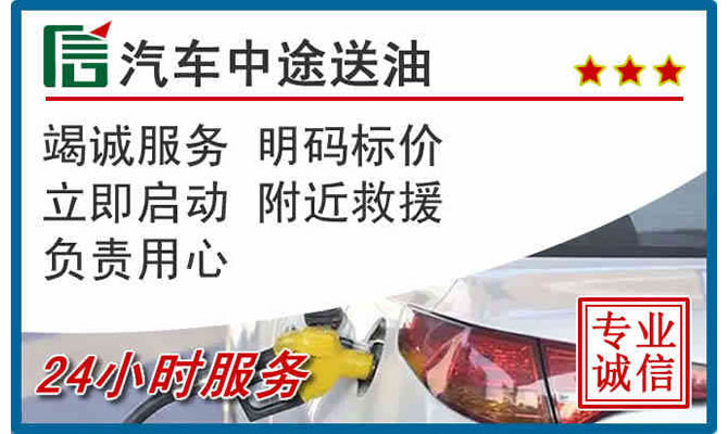 科右前旗高速公路汽车送汽油