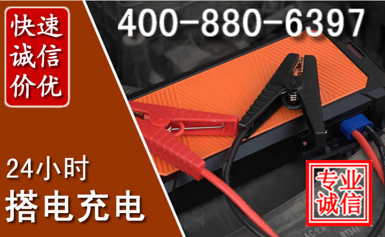 科右前旗汽车电瓶搭电电话