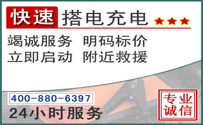 科右前旗汽车电瓶搭电电话