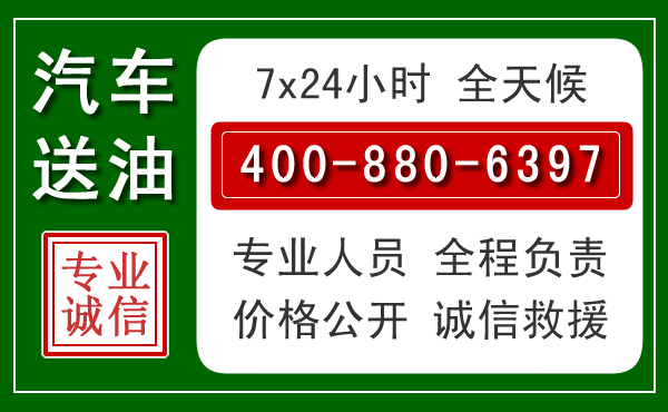 科右前旗汽车送油救援电话